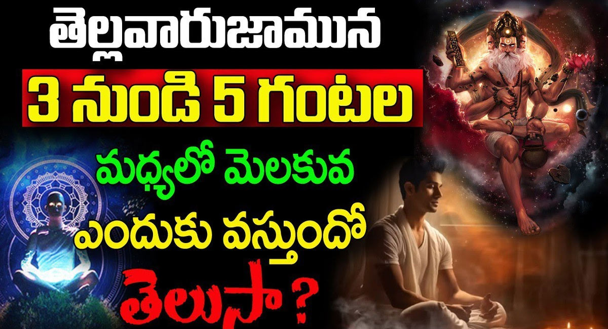 Wake Up : తెల్లవారుజామున 3 నుండి 5 గంటల మధ్యలో మెలకువ ఎందుకు వస్తుందో తెలుసా..?