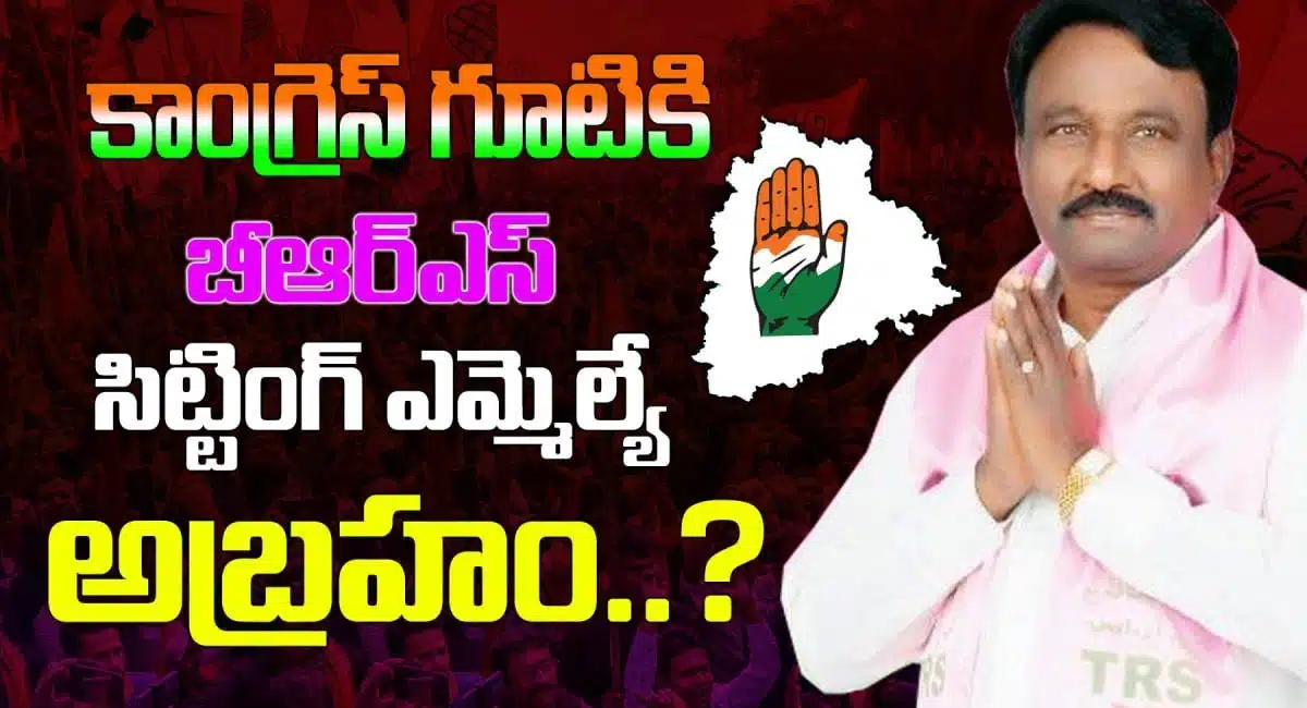 brs sitting mla abraham joins congress party