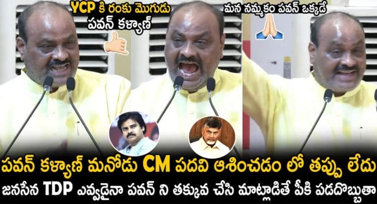 Atchannaidu : ఇప్పుడు టీడీపీకి దిక్కు పవన్ కళ్యాణ్ మాత్రమే.. ఆయన్ను ఎవరు తక్కువ చేసి మాట్లాడినా ఊరుకోను.. అచ్చెన్నాయుడు ఫైర్