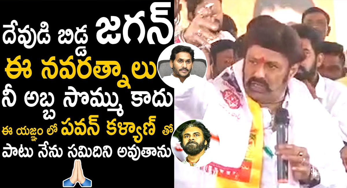 Balakrishna : నవరత్నాలు వేస్ట్.. అప్పులు ఊబిలో ఏపీని ముంచిన జగన్.. ఆయన్ను సీఎం చేసింది ఏపీ ప్రజలే.. తప్పంతా మీదే.. బాలకృష్ణ ఫైర్