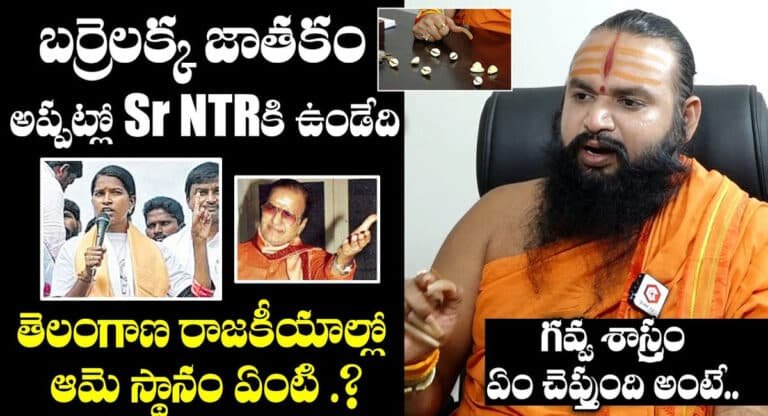 barrelakka shirisha’ బర్రెలక్క జాతకం సీనియర్ ఎన్టీఆర్ జాతకం లాగే ఉంది ‘ – ప్రముఖ జ్యోతిష్యుడు కృష్ణమాచార్య