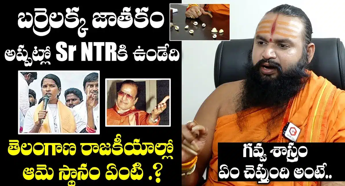 barrelakka shirisha' బర్రెలక్క జాతకం సీనియర్ ఎన్టీఆర్ జాతకం లాగే ఉంది ' - ప్రముఖ జ్యోతిష్యుడు కృష్ణమాచార్య
