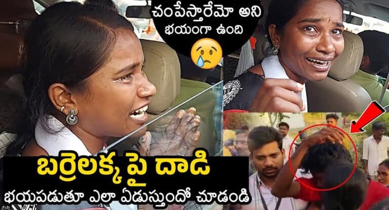 Barrelakka Shirisha : బర్రెలక్కపై దాడి.. ఎమ్మెల్యేగా పోటీ చేస్తోందని ఎవరు దాడి చేయించారు? చంపేస్తారేమోనని వెక్కి వెక్కి ఏడ్చిన బర్రెలక్క