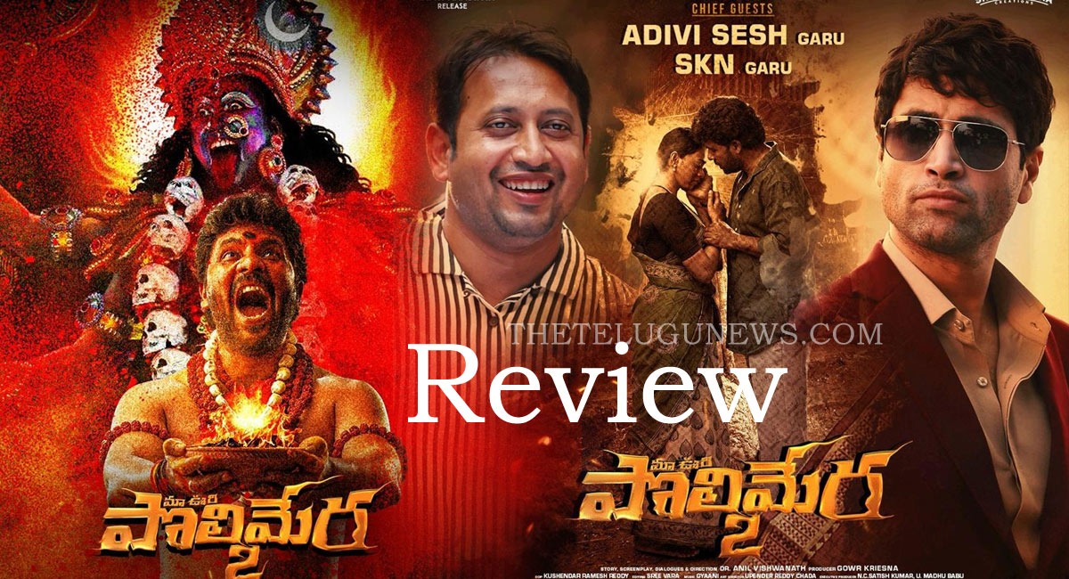 Maa Oori Polimera 2 Review : ‘మా ఊరి పొలిమేర 2’ మూవీ రివ్యూ అండ్ రేటింగ్