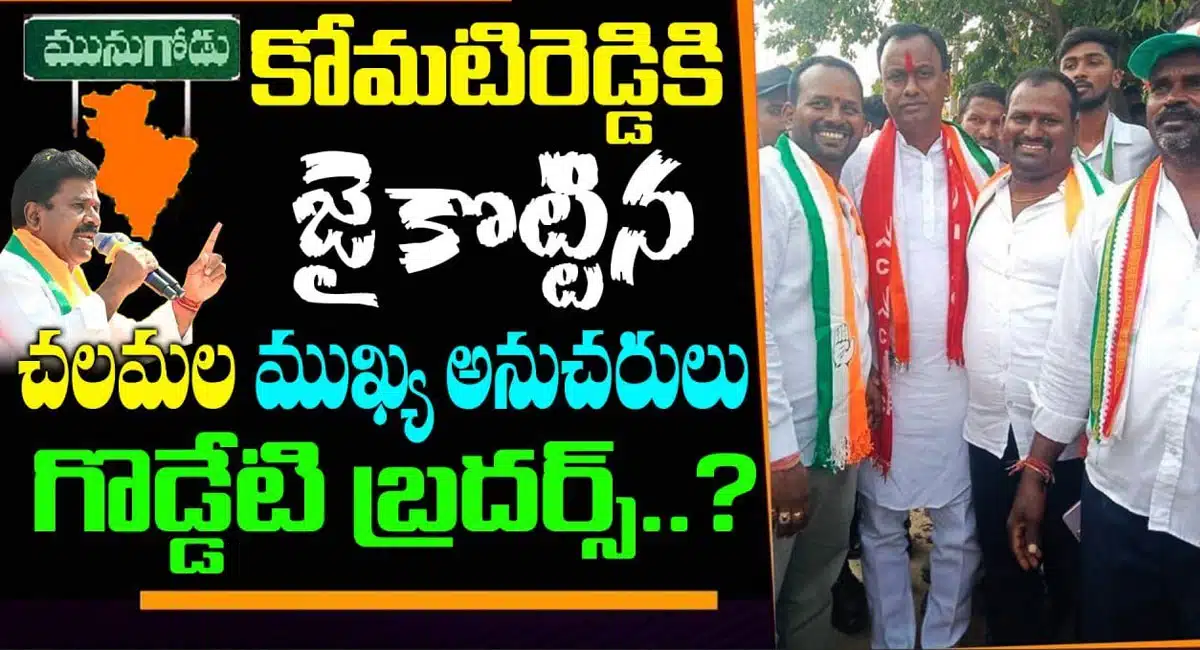 chalamala krishna reddy followers supports komatireddy