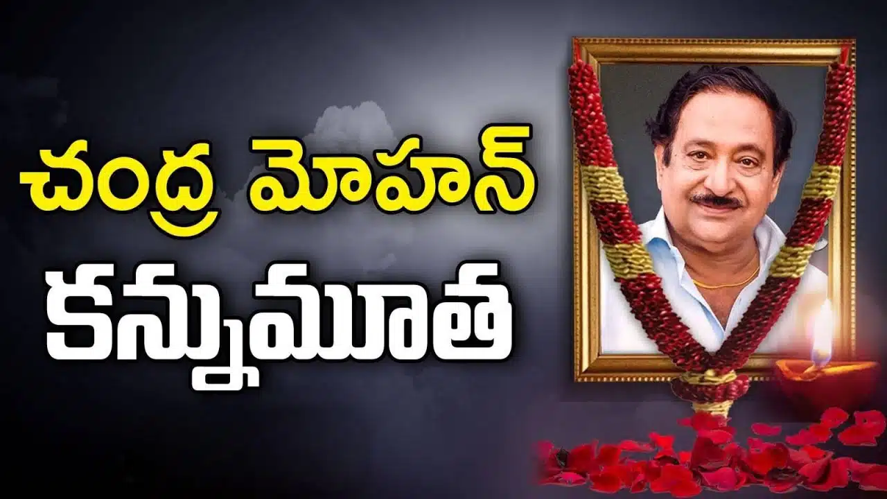 Chandra Mohan : టాలీవుడ్‌లో విషాదం.. న‌టుడు చంద్ర‌మోహ‌న్ మృతి..!