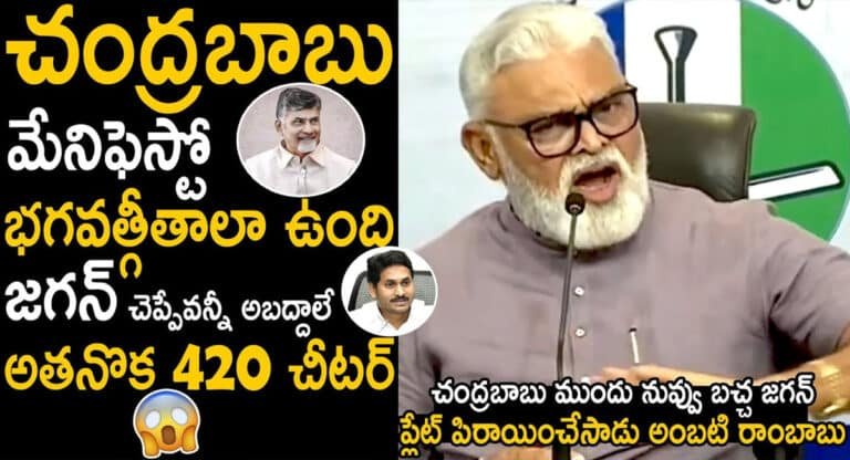 Ambati Rambabu : నీది ఒక మ్యానిఫెస్టోనా.. చంద్రబాబుపై అంబటి మరోసారి ఫైర్.. దారుణంగా తిట్టేశాడు బాబోయ్
