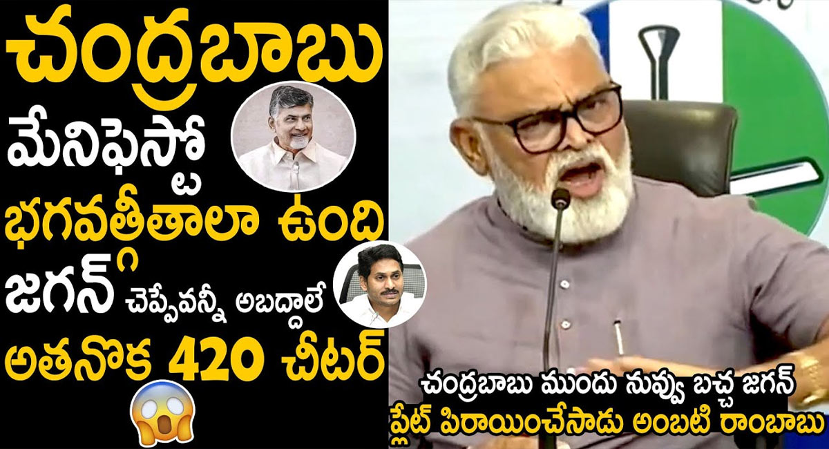 Ambati Rambabu : నీది ఒక మ్యానిఫెస్టోనా.. చంద్రబాబుపై అంబటి మరోసారి ఫైర్.. దారుణంగా తిట్టేశాడు బాబోయ్