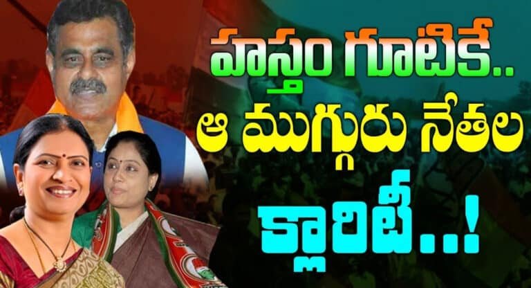 Congress : ఆ ముగ్గురు నేతలు క్లారిటీ ఇచ్చారు.. హస్తం గూటికి కన్ఫమ్