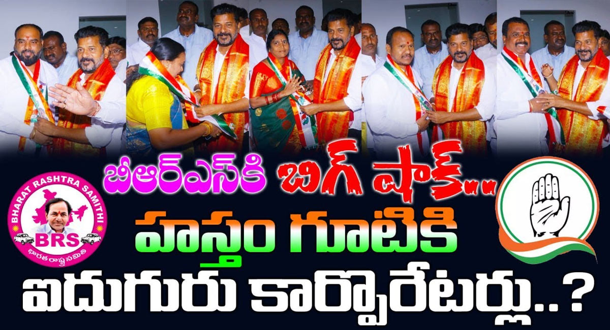 Congress : బీఆర్ఎస్‌కు షాకిచ్చి కాంగ్రెస్‌లో చేరిన ఆ ఐదుగురు కార్పొరేటర్లు.. అసలు బీఆర్ఎస్‌లో ఏం జరుగుతోంది?