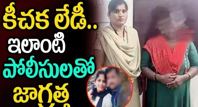 కీచక లేడి .. ఇలాంటి పోలీసులతో జాగ్రత్త…!