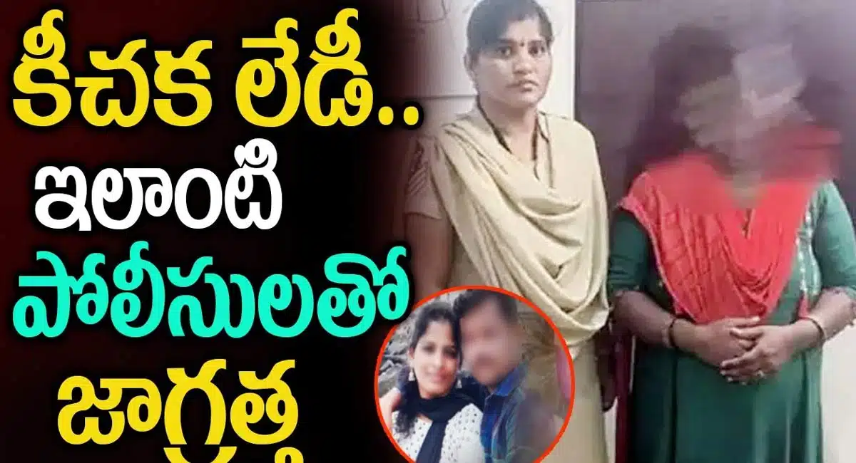 కీచక లేడి .. ఇలాంటి పోలీసులతో జాగ్రత్త...!