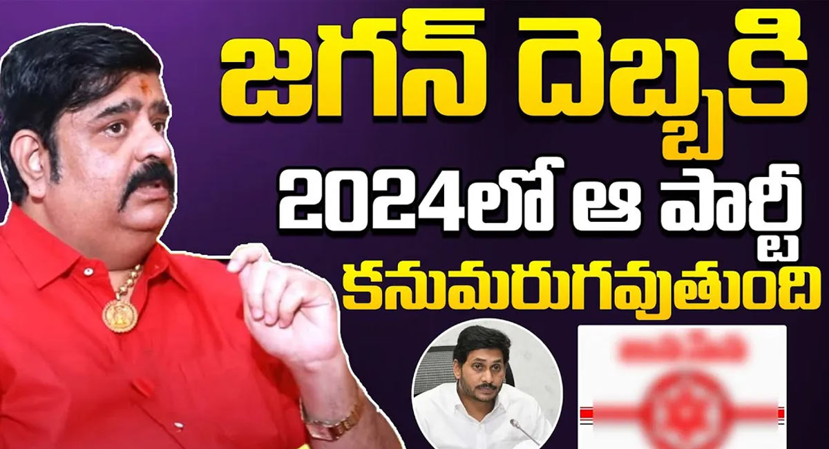 Venu Swamy : 2024లో జగన్ దెబ్బ మామూలుగా ఉండదు.. ఆ పార్టీ నామరూపం లేకుండా పోతుంది.. వేణుస్వామి సంచలన వ్యాఖ్యలు వైరల్