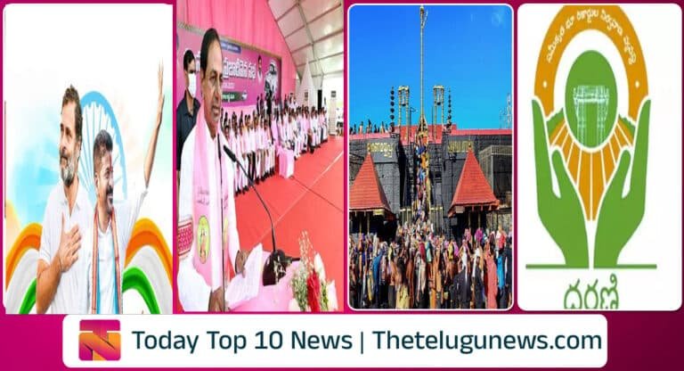 Today Morning Breaking News : నేడు తెలంగాణ కాంగ్రెస్‌ మేనిఫెస్టో విడుదల… తెరుచుకున్న శబరిమల ఆలయం.. కేసీఆర్‌ సభలో బుల్లెట్ల కలకలం