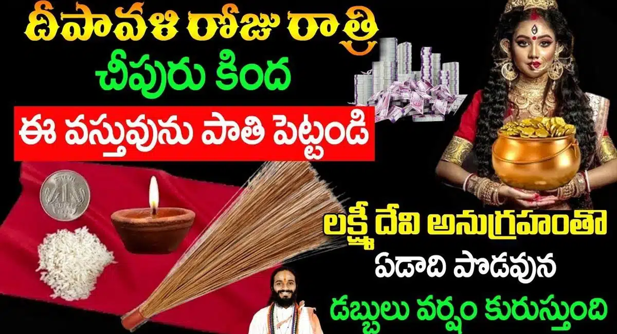 Diwali : దీపావళి రోజు రాత్రి చీపురు కింద ఈ వస్తువులు దాచి పెట్టండి చాలు... ఇక మీకు తిరిగి ఉండదు...!