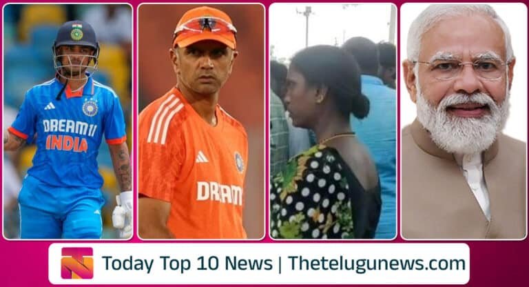 Today Top Telugu News : ఇషాన్ వల్లే మూడో టీ20 ఓటమి.. టీమిండియా హెడ్ కోచ్ ద్రవిడ్ పదవీ కాలం పొడిగింపు.. ఎల్బీనగర్‌లో వెరైటీగా డబ్బుల పంపిణీ.. మహిళల కోసం కేంద్రం కొత్త స్కీమ్