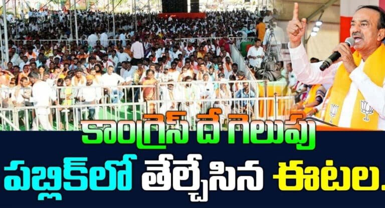 Etela Rajender : పబ్లిక్ లో అసలు విషయం చెప్పి ఆ తర్వాత తప్పు తెలుసుకున్న ఈటల రాజేందర్