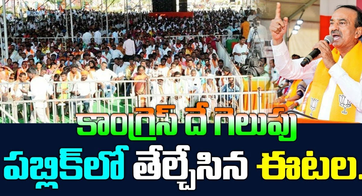 Etela Rajender : పబ్లిక్ లో అసలు విషయం చెప్పి ఆ తర్వాత తప్పు తెలుసుకున్న ఈటల రాజేందర్