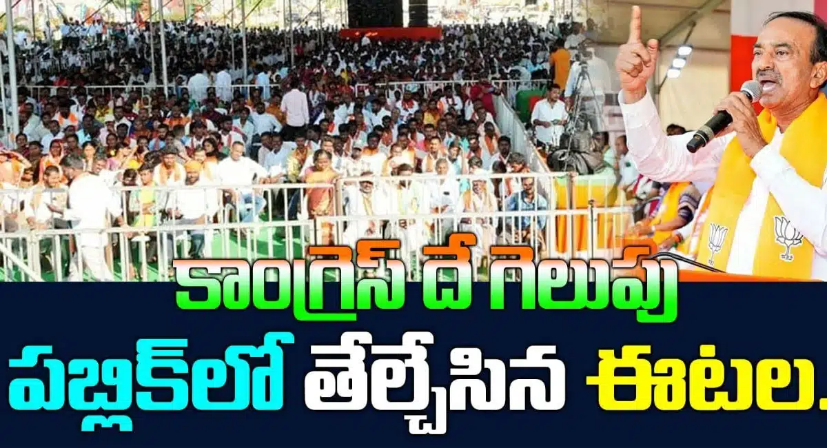 etela rajender speaks about congress victory
