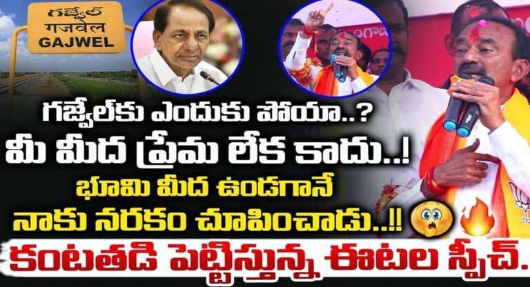Etela Rajender : నేను అందుకే గజ్వేల్ నుంచి పోటీ చేస్తున్నా.. అసలు కారణం చెప్పి ఏడ్చేసిన ఈటల రాజేందర్