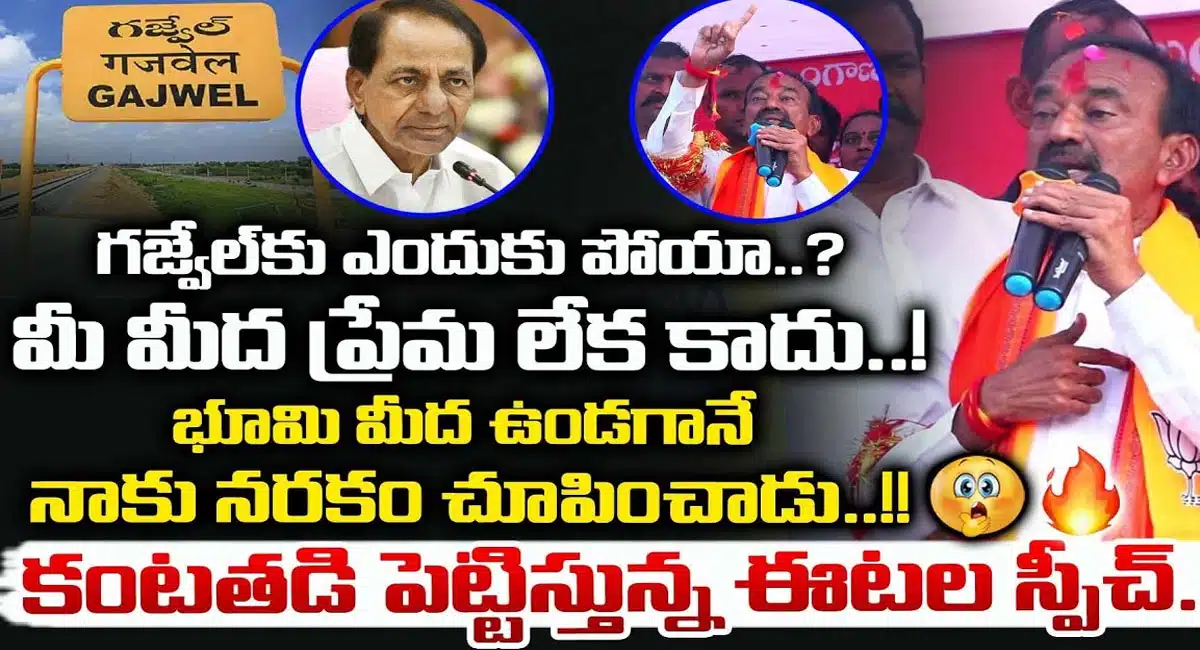 etela rajender gives clarity why is he contesting from gajwel