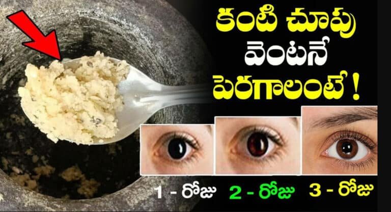Eye Sight Increase Remidis ఒక్క రాత్రిలో కంటి చూపును అమాంతం పెంచే అద్భుతమైన రెమిడి…