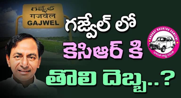Gajwel : గజ్వేల్‌లో కేసీఆర్‌కి ఎదురుదెబ్బ.. ఈసారి గెలుపు కష్టమేనా?