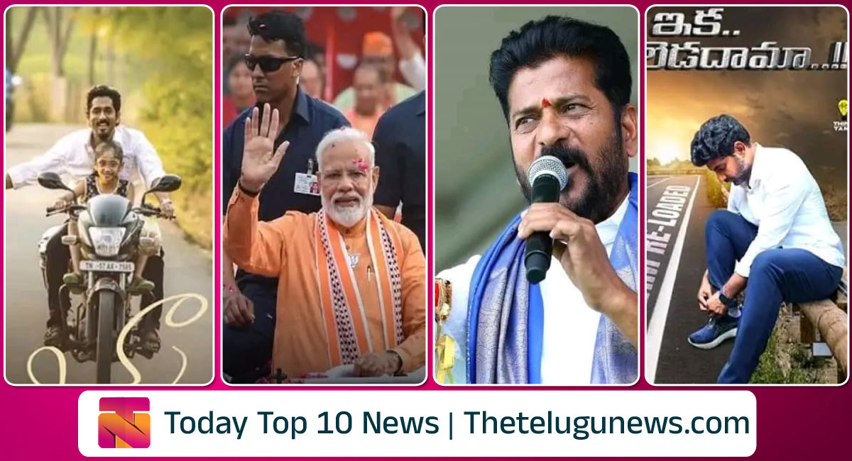 Today Telugu Breaking News : రైతుబంధు బ్రేక్ : ఈసీ.. కాంగ్రెస్ నేతలే రైతు బంధు ఆపారు.. ఈ రోజు మోదీ రోడ్ షో.. ఈవారం ఓటీటీలో వచ్చే సినిమాలు ఇవే..!