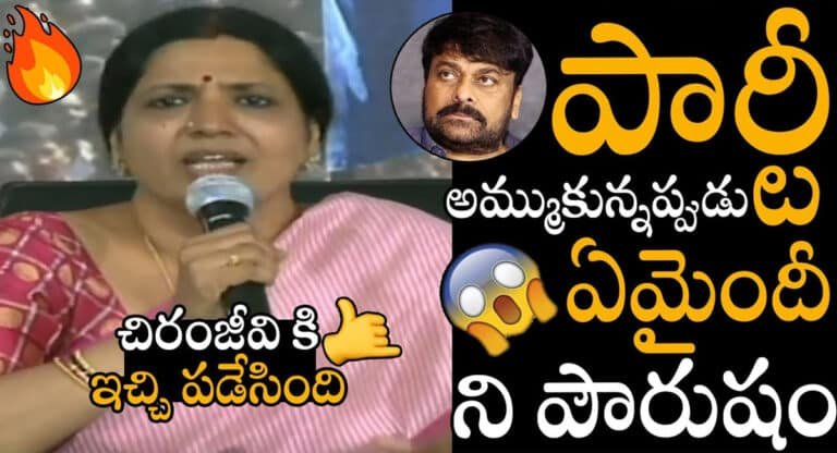 Jeevitha VS Chiranjeevi : మెగాస్టార్ చిరంజీవికి జీవితా రాజశేఖర్ స్ట్రాంగ్ కౌంటర్?