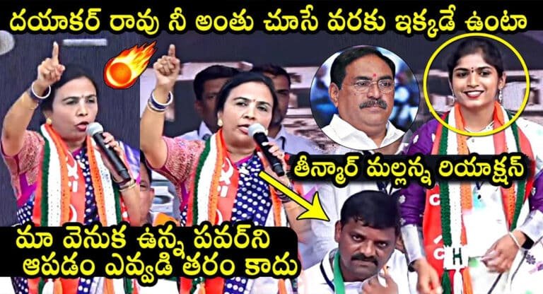 Jhansi Reddy VS Errabelli : ఎర్రబెల్లిని ఝాన్సీ రెడ్డి తిడుతుంటే తీన్మార్ మల్లన్న రియాక్షన్ ఏంటో తెలుసా?