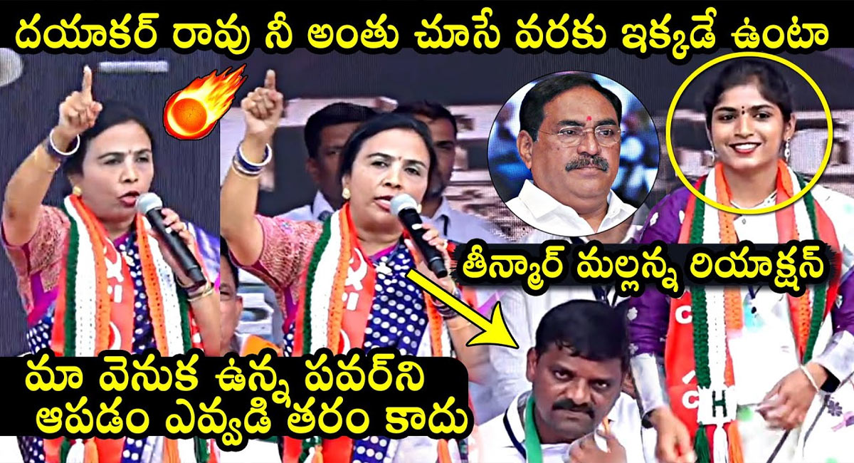 Jhansi Reddy VS Errabelli : ఎర్రబెల్లిని ఝాన్సీ రెడ్డి తిడుతుంటే తీన్మార్ మల్లన్న రియాక్షన్ ఏంటో తెలుసా?