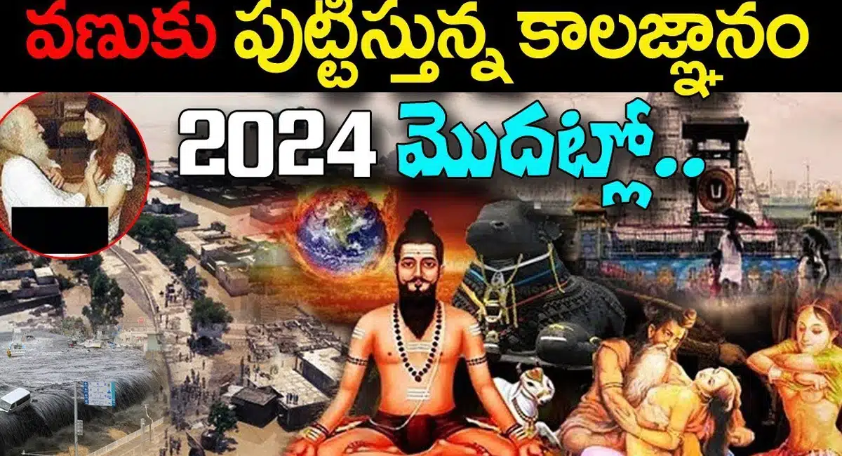 Brahmam Gari Kalagnanam వణుకు పుట్టిస్తున్న కాలజ్ఞానం 2024 మొదట్లో...