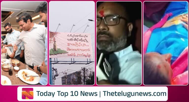 Today Top Breaking News : ఓల్డ్ సిటీలోని షాదాబ్ హోటల్‌లో కేటీఆర్ సందడి.. కళ్లు తిరిగి కింద పడ్డ కవిత.. కాంగ్రెస్‌పై ఫ్లెక్సీ వార్