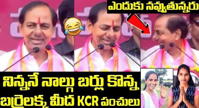 KCR VS Barrelakka Sirisha : నిన్ననే నాలుగు బర్లు కొన్న .. బర్రెలక్క మీద కేసీఆర్ పంచులు…వీడియో !