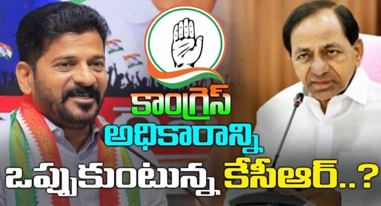 KCR VS Revanth Reddy : కాంగ్రెస్‌దే అధికారం.. ఎట్టకేలకు కేసీఆర్ కూడా ఒప్పేసుకున్నాడు?