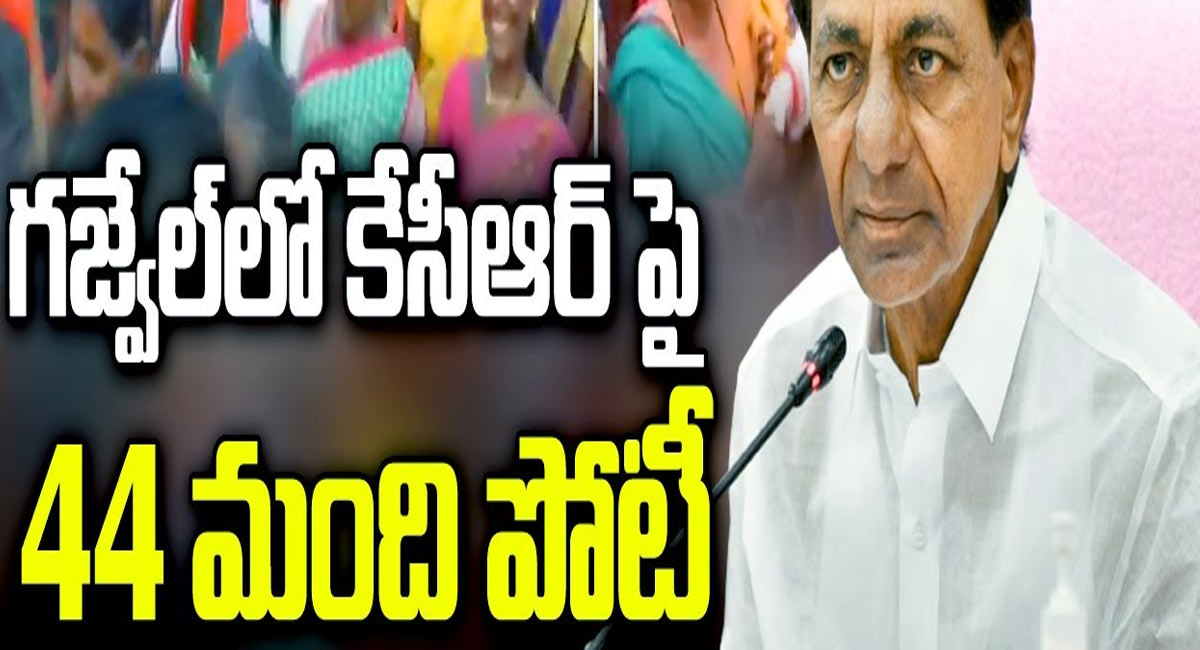 KCR : గజ్వేల్‌లో కేసీఆర్‌కు షాక్.. పోటీలో 44 మంది.. కేసీఆర్‌కు ఈసారి గెలుపు అంత సులభం కాదా?