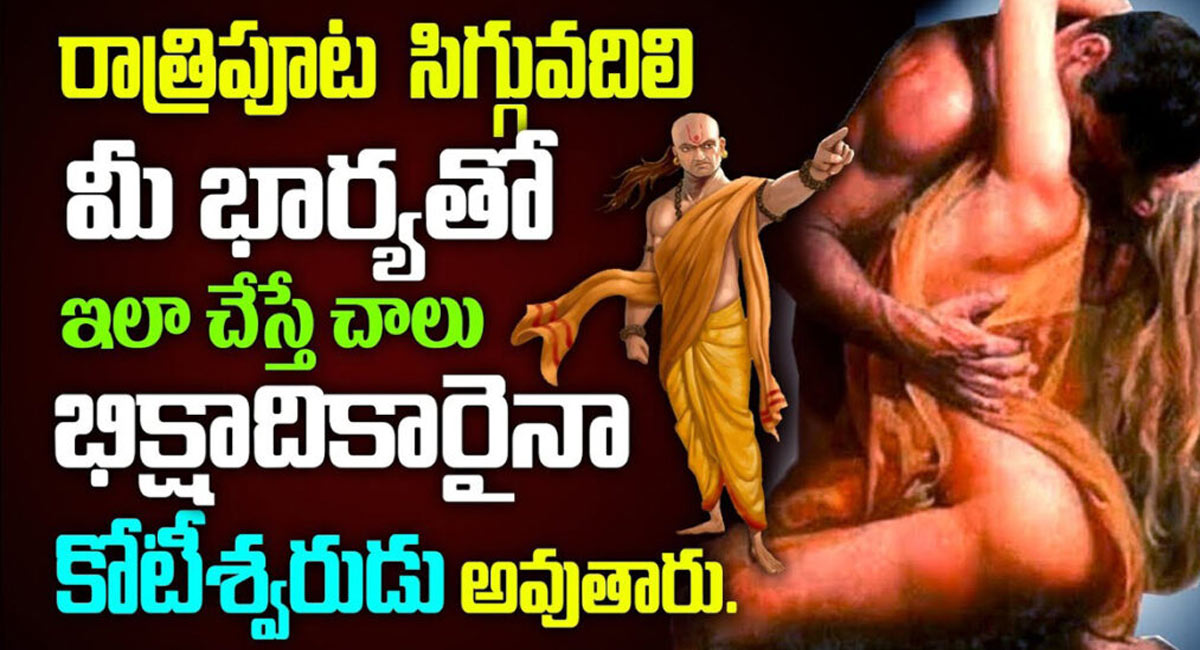 Chanakya Neeti : భార్యాభర్తలు రాత్రి పూట సిగ్గు వదిలేసి ఈ పని చేయడానికి అస్సలు సిగ్గు పడొద్దు.. అలా చేస్తే వెంటనే కోటీశ్వరులు అవుతారు