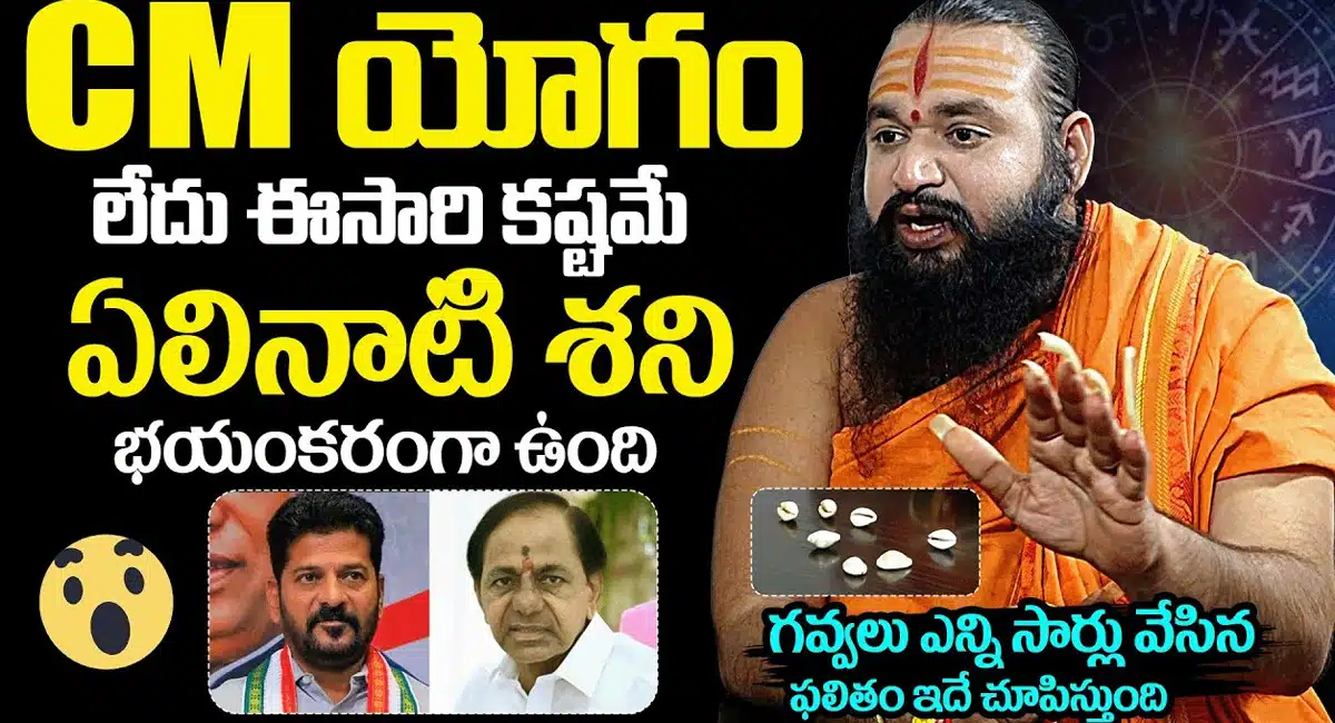 Pandit krishnamacharya' ఆయనకు సీఎం అయ్యే యోగం ఈసారి లేదు.. ఏలినాటి శని భయంకరంగా ఉంది ' - ప్రముఖ జ్యోతిష్యుడు పండిట్ కృష్ణమాచార్య..