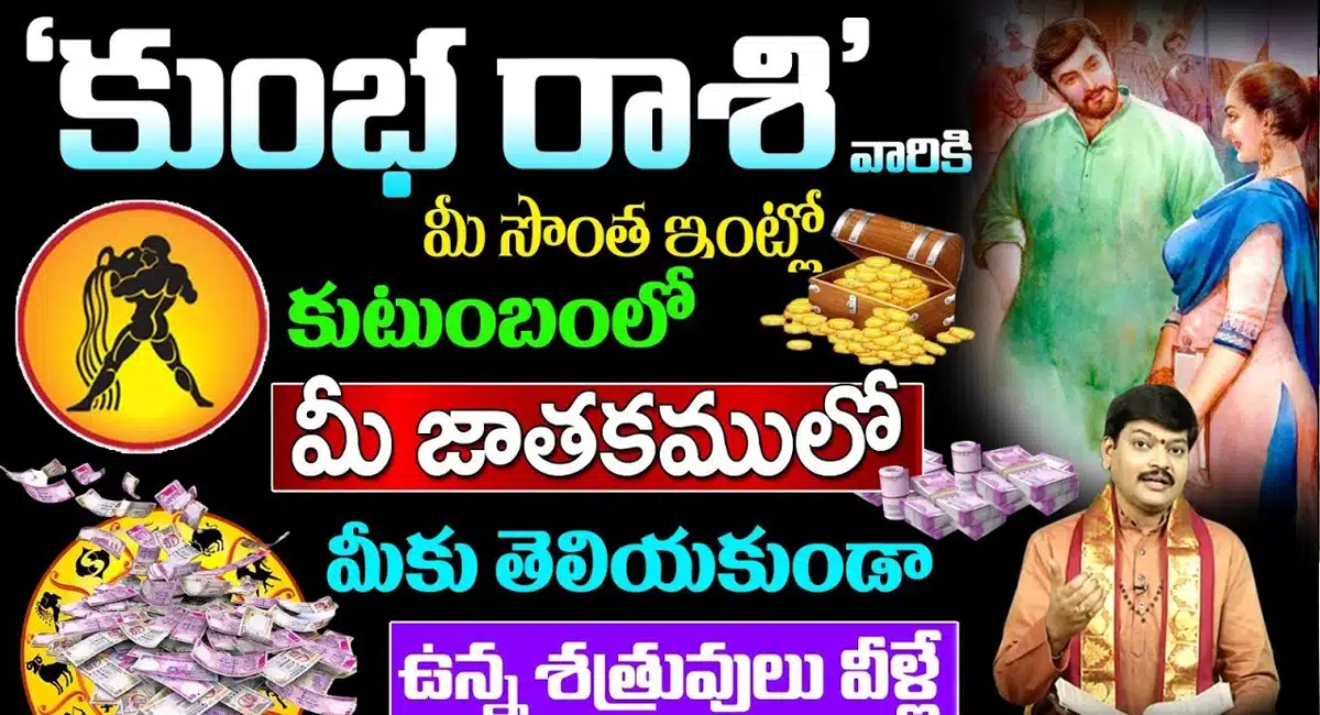 Kumbha Rashi Phalithalu కుంభ రాశి వారికి మీ సొంత ఇంట్లో, కుటుంబంలో మీకు తెలియకుండా ఉన్న శత్రువులు వీళ్ళే...