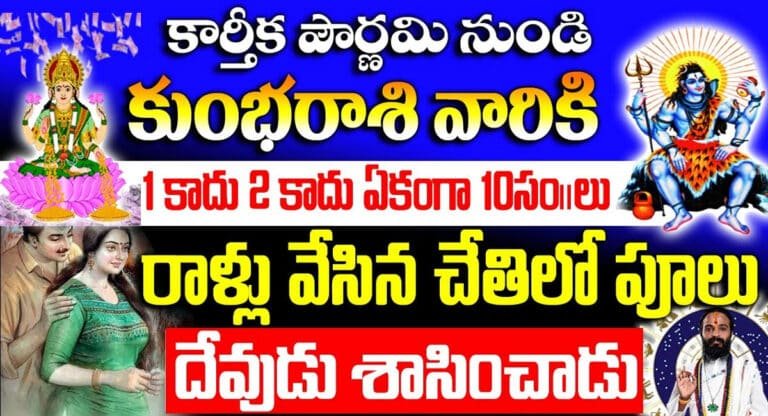 kumbh Rashi : కార్తీక పౌర్ణమి నుండి కుంభ రాశి వారి జీవితంలో జరగబోయే మార్పులు అన్ని ఇన్ని కాదు…!
