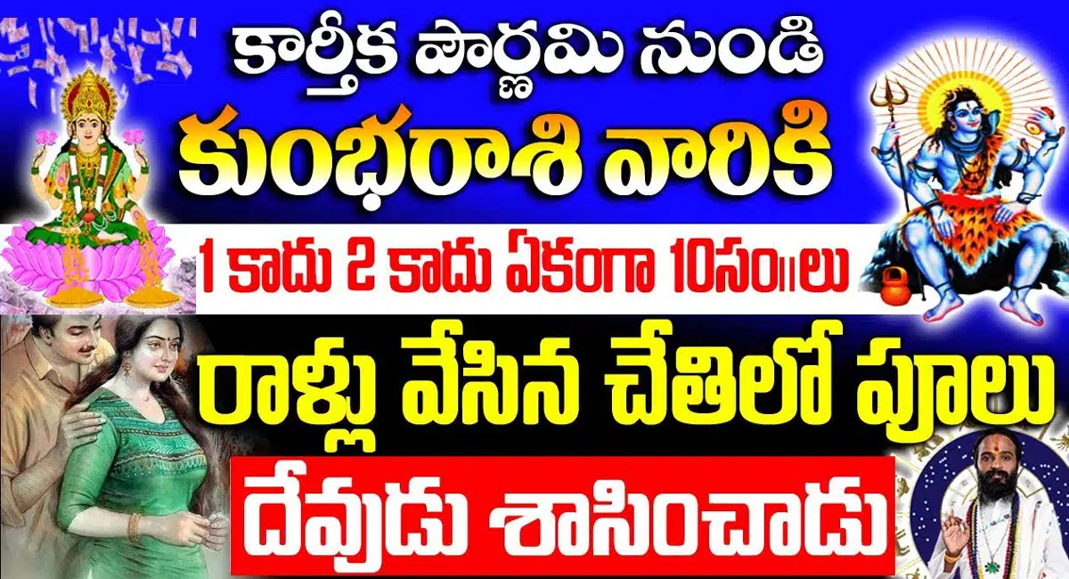 kumbh Rashi : కార్తీక పౌర్ణమి నుండి కుంభ రాశి వారి జీవితంలో జరగబోయే మార్పులు అన్ని ఇన్ని కాదు...!