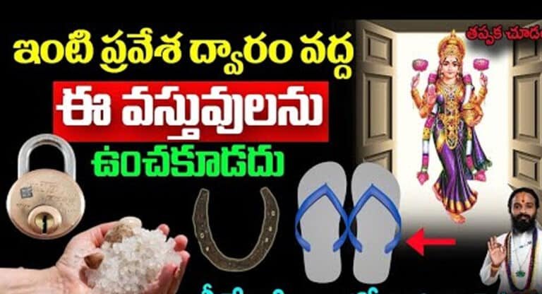Lakshmi Devi kataksham ఇంటి ప్రవేశ ద్వారం వద్ద ఈ వస్తువులను ఉంచితే మీ ఇంట్లోకి లక్ష్మీదేవి అడుగుపెట్టదు…