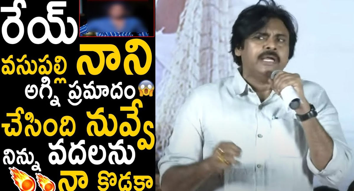 Local Boy Nani VS Pawan Kalyan : విశాఖ పోర్ట్ అగ్ని ప్రమాదం వెనుక ఉన్నదెవరో చెప్పేసిన పవన్ కళ్యాణ్.. తాట తీస్తా అని బెదిరించిన పవన్