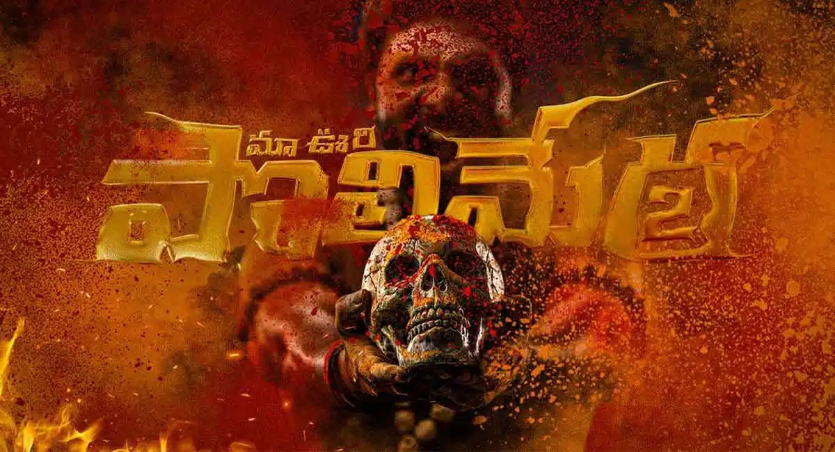 maa oori polimera 2 movie public talk