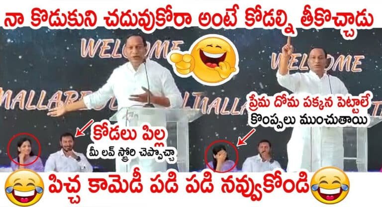 Minister Malla Reddy : చదువుకోరా అంటే నా కొడుకు భార్యను తీసుకొచ్చి పరిచయం చేశాడు.. మల్లారెడ్డి కామెడీ చూస్తే నవ్వు ఆగదు