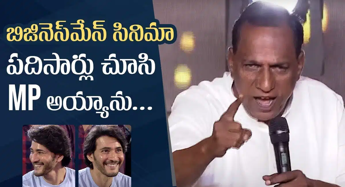 Malla Reddy : మహేష్ బాబును చూసే మంత్రి అయ్యాను.. మల్లారెడ్డి మాటలకు పగలబడి నవ్వినా సూపర్ స్టార్ ..!