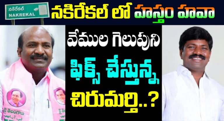 Vemula VS Chirumarthi : వేముల దెబ్బకు చిరుమర్తి ఔట్.. వేముల గెలుపు ఖాయం.. నకిరేకల్‌లో హస్తం హవా