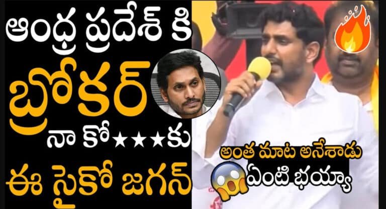 Nara Lokesh వైయస్ జగన్ ఆంధ్ర ప్రదేశ్ కి బ్రోకర్ .. నారా లోకేష్ అంత మాట అనేసాడేంటి ..