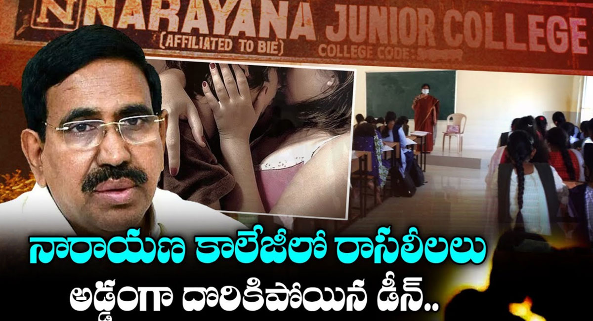 Narayana college నారాయణ కాలేజీలో రాసలీలలు.. దొరికిపోయిన కాలేజీ డీన్..