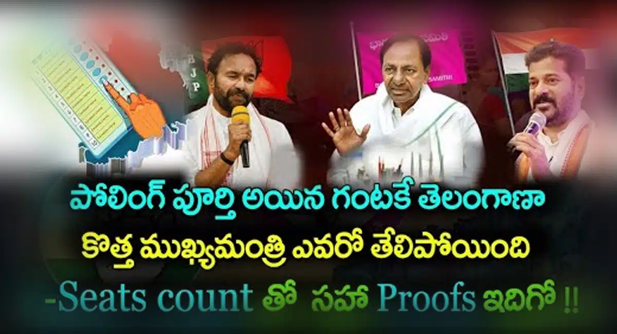 Telangana 2023 CM పోలింగ్ పూర్తయిన గంటకే.. తెలంగాణ కొత్త ముఖ్యమంత్రి ఎవరో తేలిపోయింది..